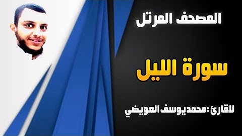 سورة الليل | للقارئ محمد يوسف العويضي