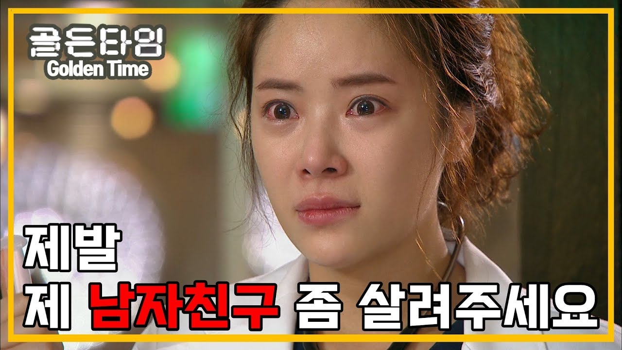 [의학드라마 골든타임] Golden Time 실려온 남자친구 송유하를 위해 적극적으로 의료진들에게 도움을 청하는 황정음