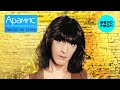 АРАМИС - Звезда на север (Альбом 1997)