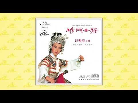 汪明荃〈楊門女將〉封面MV｜娛樂唱片