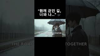 #sadkoreansong 💔The Road We Walked Together 함께 걷던 길 - 감성 발라드 #SadOSTSongs #이별노래 #감성발라드