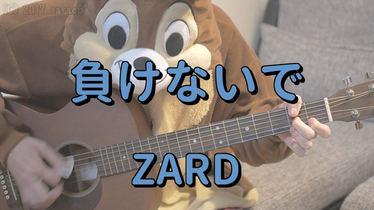 負けないで Zard ギターコード Youtube