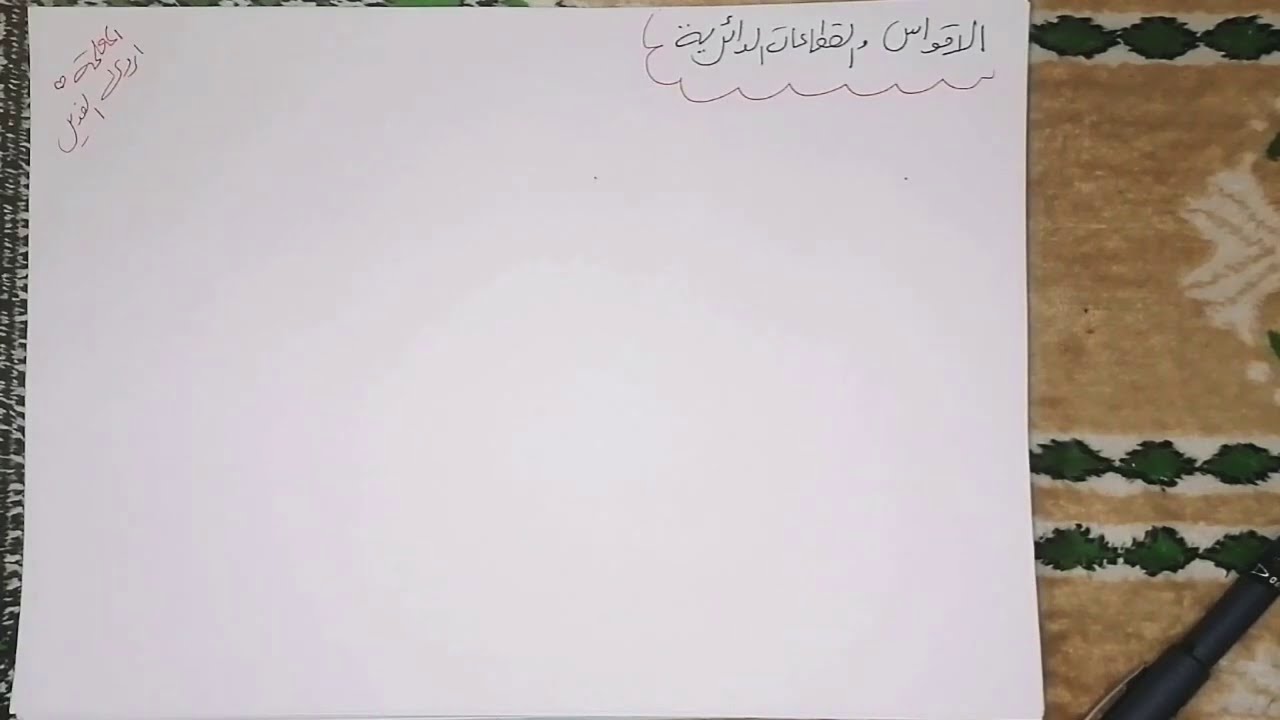 شرح درس الأقواس والقطاعات الدائرية/الصف العاشر أروىٰ الغدير