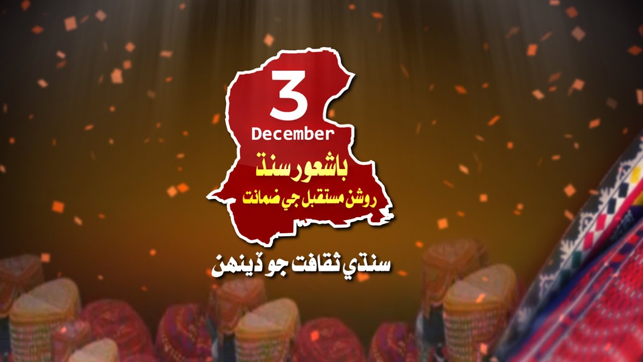 sindhi-culture-day-03-december-dharti-tv-special-transmission-youtube