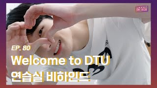 [DKZ ON AIR] 2023 DKZ FAN-CON 'Welcome to DTU' 연습실 비하인드 - EP.80