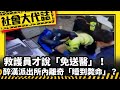 《社會大代誌》救護員才說「免送醫」！醉漢派出所內離奇「睡到斃命」？！