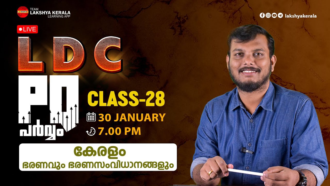 LDC PQ പർവ്വം | 2021-23 PQ EXPLANATION | CLASS 28 | കേരളം - ഭരണവും ഭരണസംവിധാനങ്ങളും  | LAKSHYA