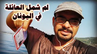 لم شمل العائلة في اليونان  و أسألة أخرى أجيب لكم عليها