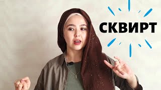 СКВИРТ ДЕГЕН НЕ? (СУБТИТРЫ НА РУССКОМ)