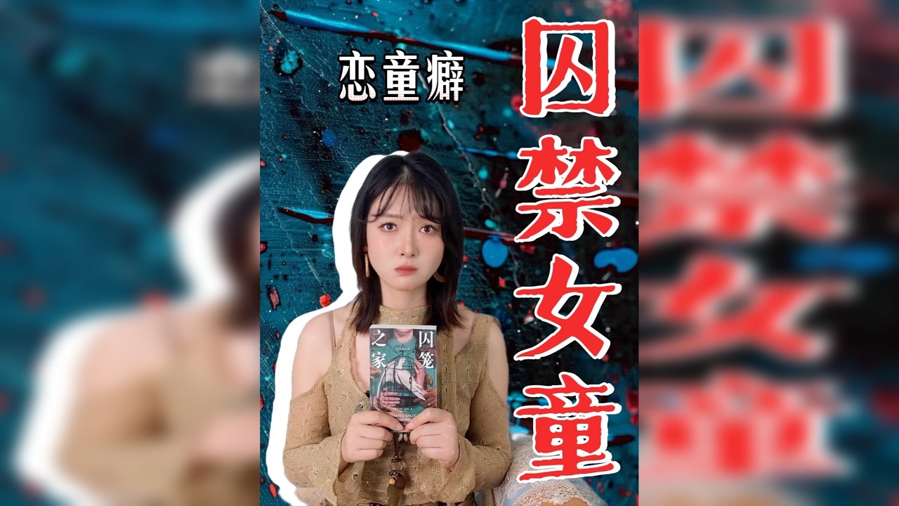20分钟讲解被囚禁儿童的一生——《囚笼之家》