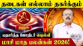 Dhanusu👉தடைகள் எல்லாம் தகர்க்கும் | Astrologer Shelvi | Masi Matha Rasi Palan 2026