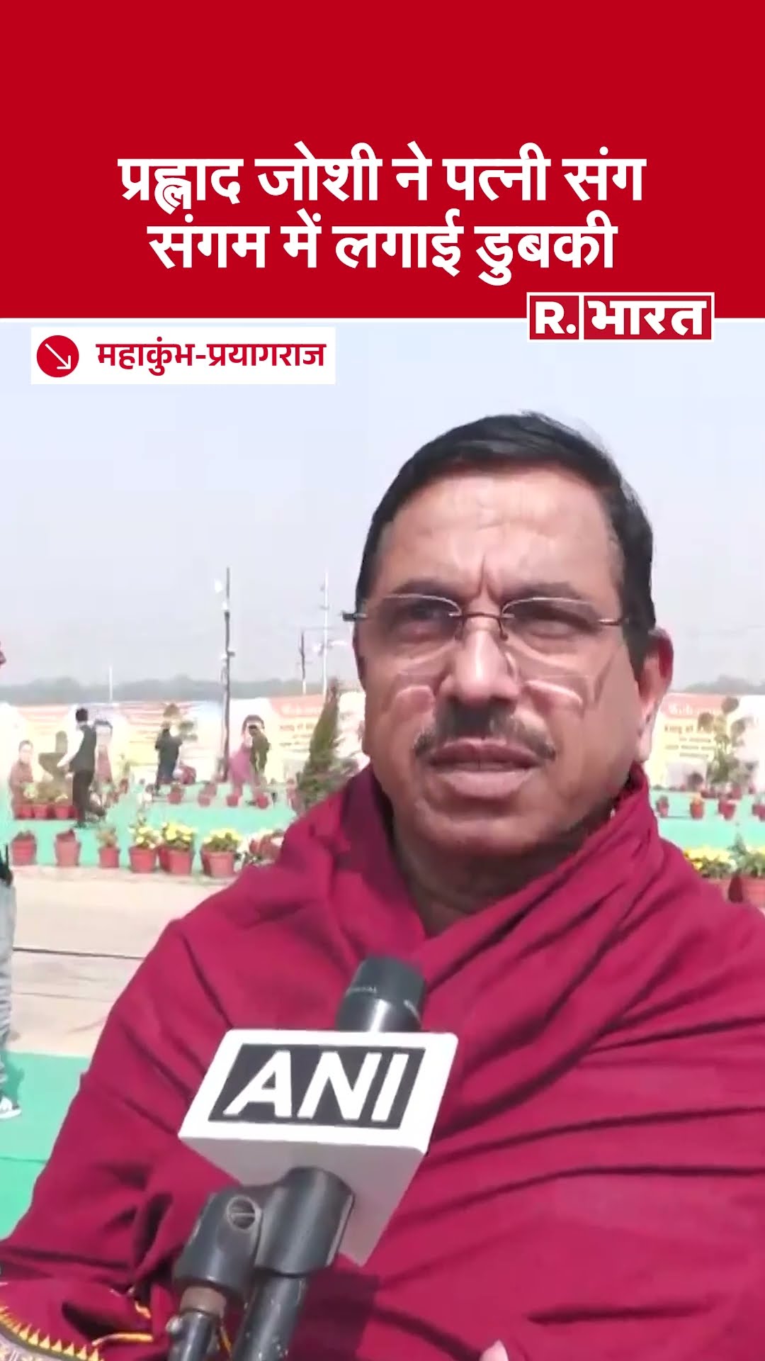 Maha Kumbh 2025: महाकुंभ पहुंचे Pralhad Joshi, पत्नी संग त्रिवेणी संगम में लगाई आस्था की डुबकी