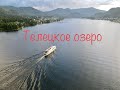 Телецкое озеро, Артыбаш, обзорная площадка, водопады, прогулка на катере, турбаза кедровый берег..