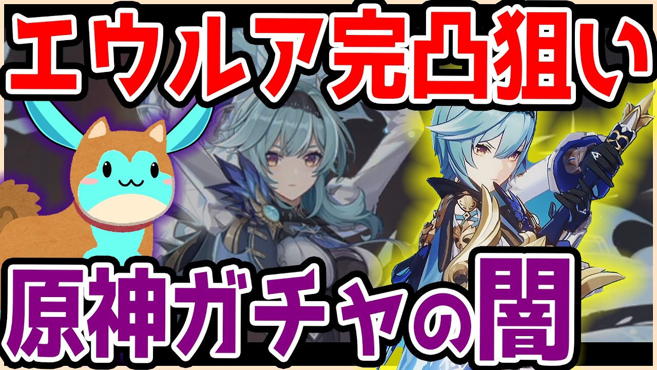 【原神ガチャ】エウルア完凸を狙うも、原神界のヤバすぎる闇を体験してしまう・・・