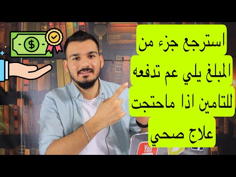 كيف تسترجع سنويا مبلغ يصل الى 600 يورو من التأمين الصحي