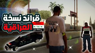 انجرب جي تي اي سان اندرياس النسخة العراقية GTA San Andreas Iraq