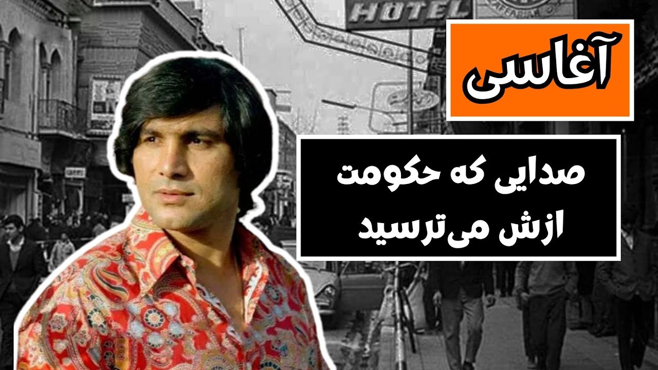 آغاسی | خواننده‌ای که از دل مردم آمد و از چشم حکومت ترسناک شد | روایت کامل زندگی نعمت‌الله آزموده