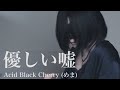 優しい嘘/Acid Black Cherry【covered by めま】yasashii uso / acid black cherry (めま)