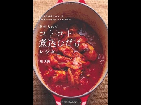 【紹介】材料入れてコトコト煮込むだけレシピ （堤 人美）