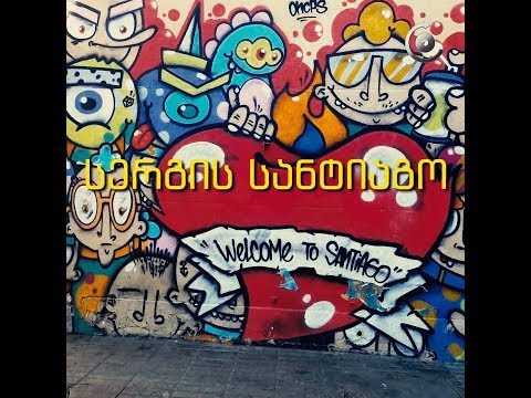 მოგზაურები საქართველოდან | სერგის ჩილე სანტიაგო - ნაწილი 1