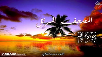 المصحف المرتل_سورة طه_القارىء مسعود الحلفاوي