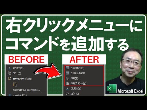 【Excel講座】簡単!エクセルの右クリックメニューによく使うコマンドを追加する方法! hqdefault