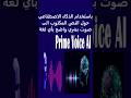 تركيب أصوات بشرية واضحة على أي نص مكتوب باستخدام الذكاء الاصطناعي الصوت الذكي
