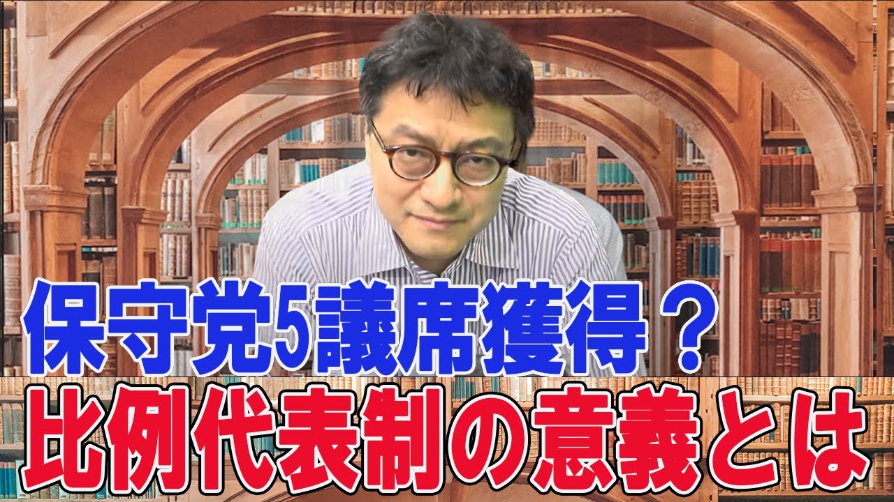 保守党が政党要件5議席獲得の可能性？・比例代表並立制の意義　憲政史家倉山満【チャンネルくらら】＃解散総選挙