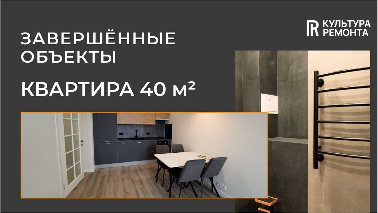 Ремонт в квартире 40 м2 по базовому дизайн-проекту #отделкаквартир # ...