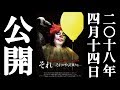 それ~それがやって来たら・・・【予告】4/14ユーロスペースレイトショー