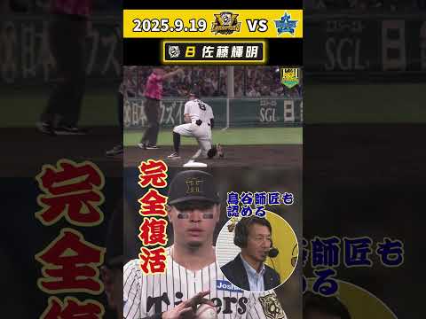 【サトテル スタメン復帰後即躍動!】師匠鳥谷氏も認める好守備で早川をバックアップ!(2025年9月19日 阪神ーDeNA) #サンテレビボックス席 #shorts