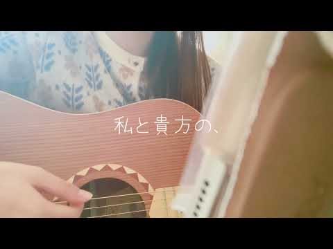 恋泥棒。/『ユイカ』弾き語り(Covered by ふぃ)