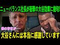 ニューバランスCEOが漏らした衝撃本音「正直、ここまでとは計算外だ…」”おじさんの靴”が大谷効果で若者を熱狂させる異常事態にPapi大爆笑「まさに奇跡だ」【海外の反応 MLBメジャー 野球】