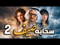 مسلسل سحابة صيف الحلقة 2 تحت سماء دمشق حكايات هجرة وألم وأمل بسام كوسا