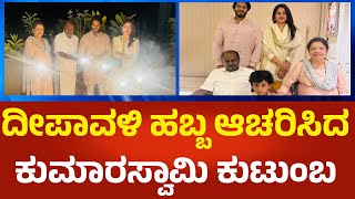 Hd Kumaraswamy ದಪವಳ ಹಬಬ ಆಚರಸದ ಕಮರಸವಮ ಕಟಬ Political360