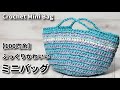 【100均糸１玉+余り糸】ぷっくりカワイイ、ミニバッグ編んでみました☆Crochet Mini Bag☆バッグ編み方