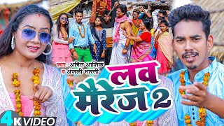 Video | #Amit_Ashik | लव मैरेज 2 | #Manita Shree | Love Marriage 2 | New Maghi Song 2023