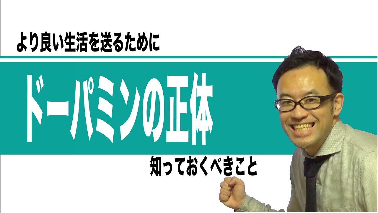 ドーパミンの正体　知っておくべきこと