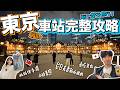 東京車站最新攻略!必吃美食・伴手禮・免費景點・電車巴士計程車搭法一次看~台日夫妻帶你東京車站一日遊