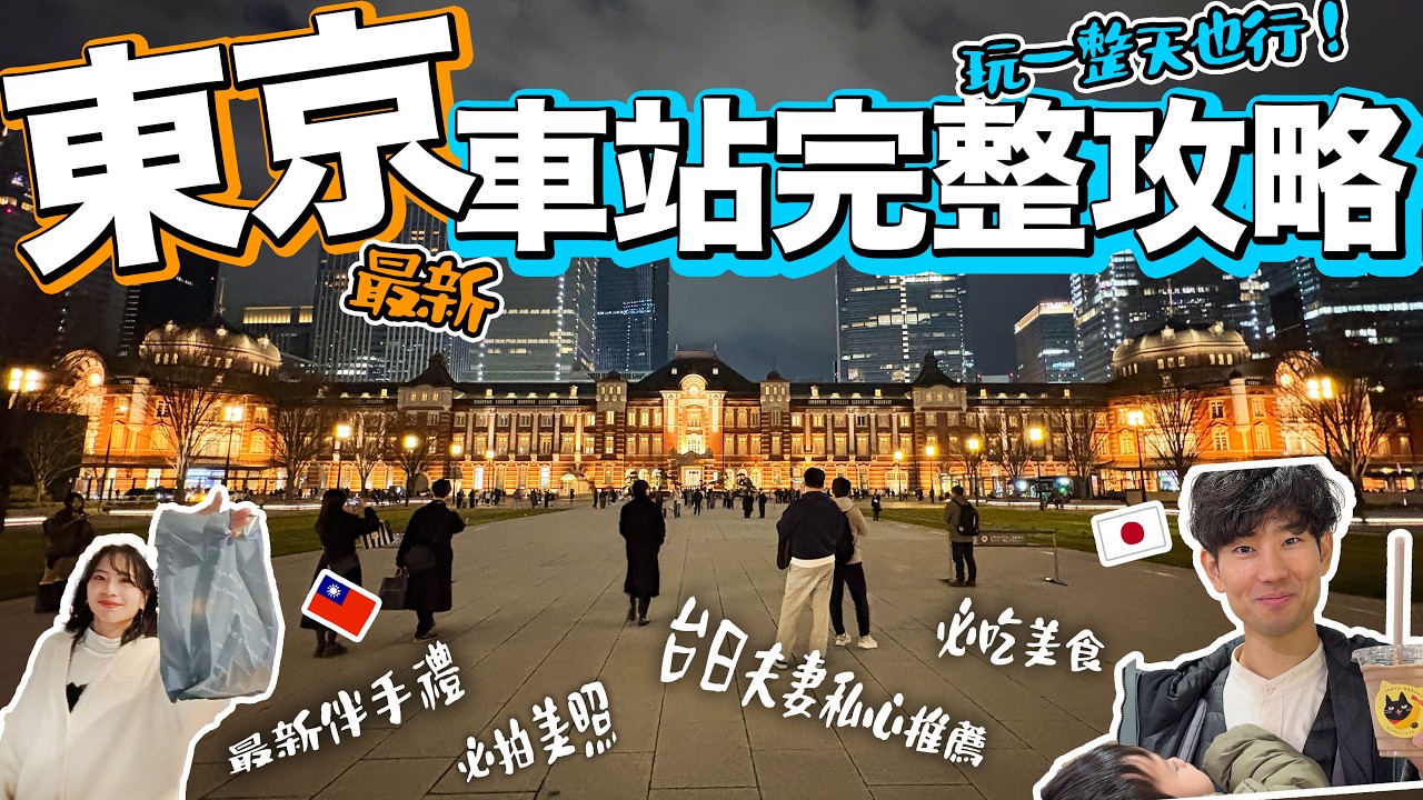 東京車站最新攻略!必吃美食・伴手禮・免費景點・電車巴士計程車搭法一次看~台日夫妻帶你東京車站一日遊