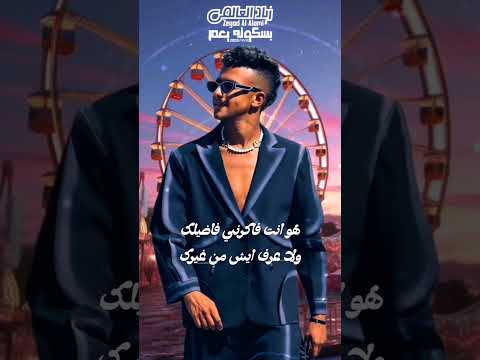 طوب الارض اشتكي منك عصام صاصا زياد العالمي ترند تيك توك