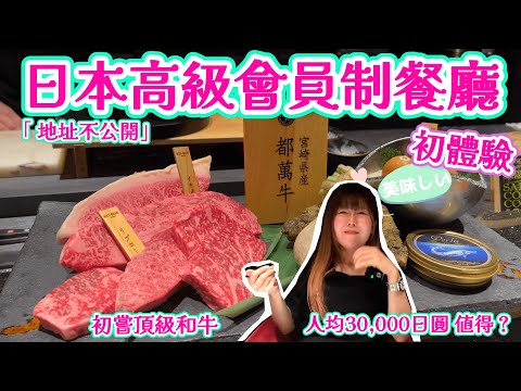 【菇獨的美食家】 初嘗頂級和牛「都萬牛」｜「 地址不公開」 日本高級會員制餐廳初體驗 ｜人均30,000日圓 值得嗎？｜@日本菇菇菇