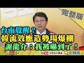 2019.02.18大政治大爆卦完整版(上)台南覺醒？ 韓流效應造勢場爆棚 謝龍介：我被嚇到了！2019.02.18大政治大爆卦完整版(上)