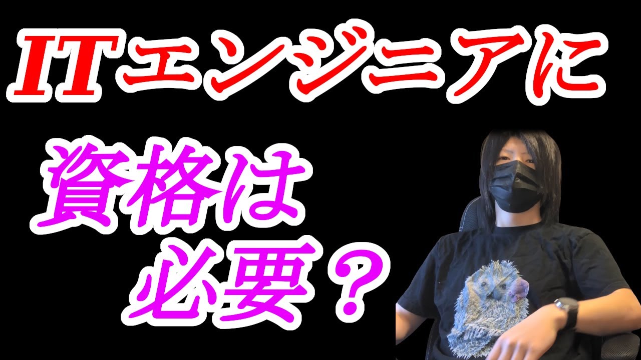 資格が必要なエンジニアと不要なエンジニア【LPIC】【CCNA】【情報処理安全確保支援士】【ホワイトハッカー】