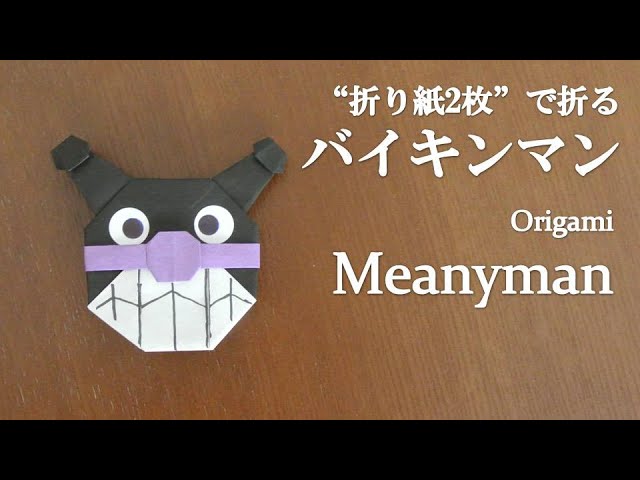 折り紙2枚 可愛いアンパンマンの人気キャラクター バイキンマン の折り方 How To Make Meanyman With Origami Anpanman Youtube