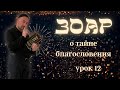 ЗОАР О ТАЙНЕ БЛАГОСЛОВЕНИЯ УРОК 12