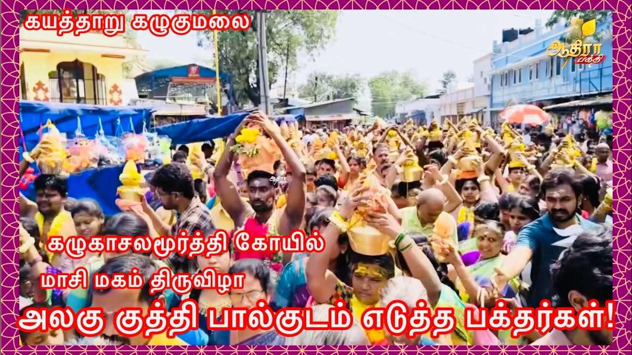 கயத்தாறு கழுகுமலை கழுகாசலமூர்த்தி கோயில் மாசி மகம் திருவிழா அலகு குத்தி பால்குடம் எடுத்த பக்தர்கள்!