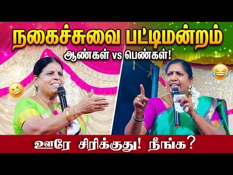 கலாய்த்து தள்ளிய கோவை சாந்தாமணி 😂 வேதநாயகி பதிலடி | Comedy Pattimandram | iDharmapuri