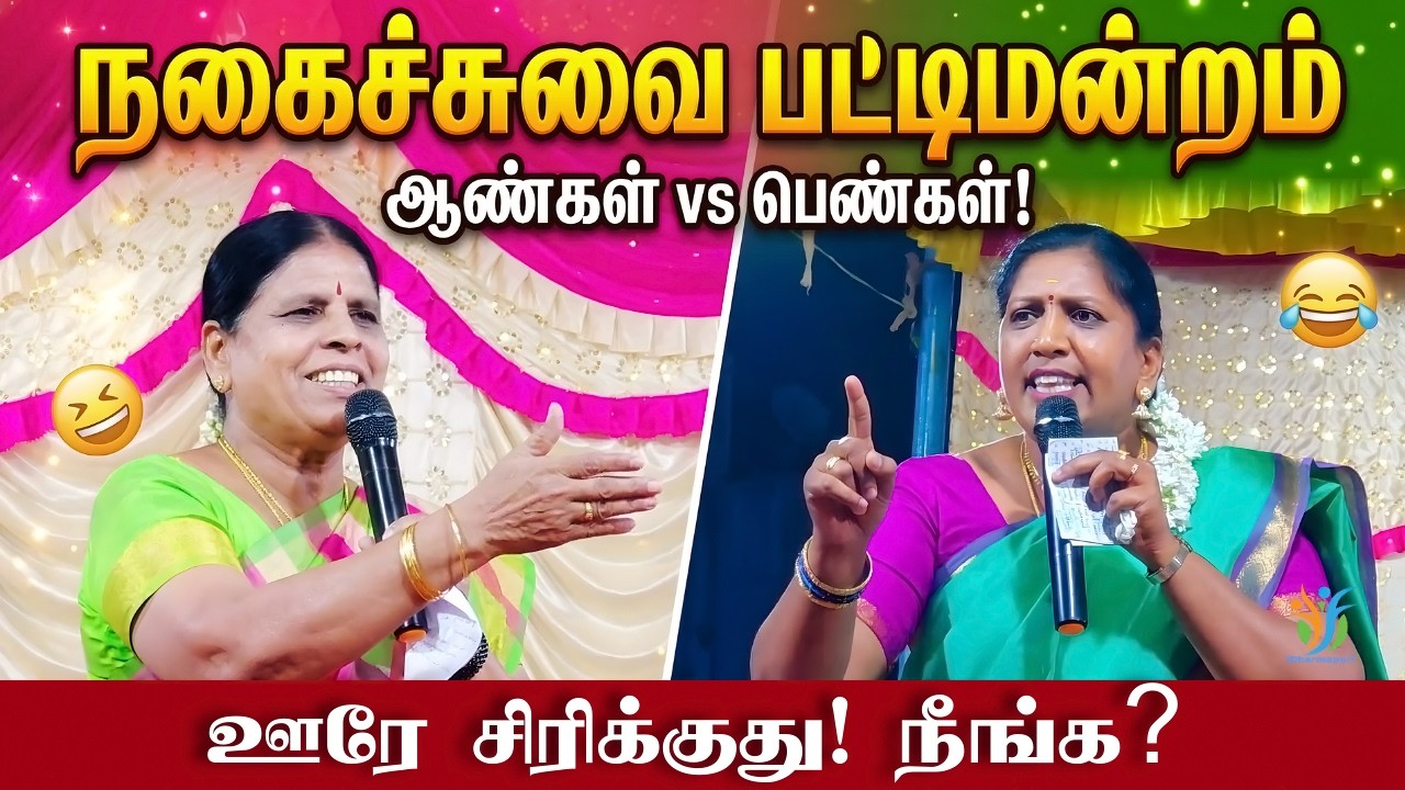 கலாய்த்து தள்ளிய கோவை சாந்தாமணி 😂 வேதநாயகி பதிலடி | Comedy Pattimandram | iDharmapuri