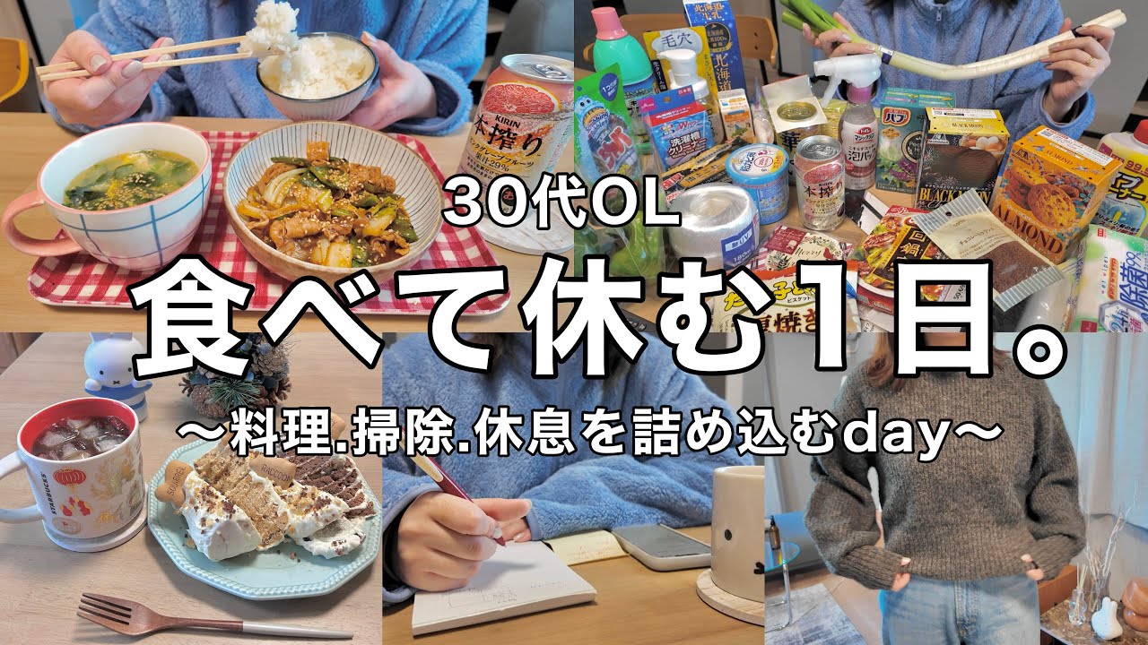 【休日】全部やりたい1日。クッキーケーキと回鍋肉定食作り👨🏻‍🍳🔥スーパー&ダイソー爆買い👛プチ大掃除.冬服購入品etc...⛄️🧣【30代OL】